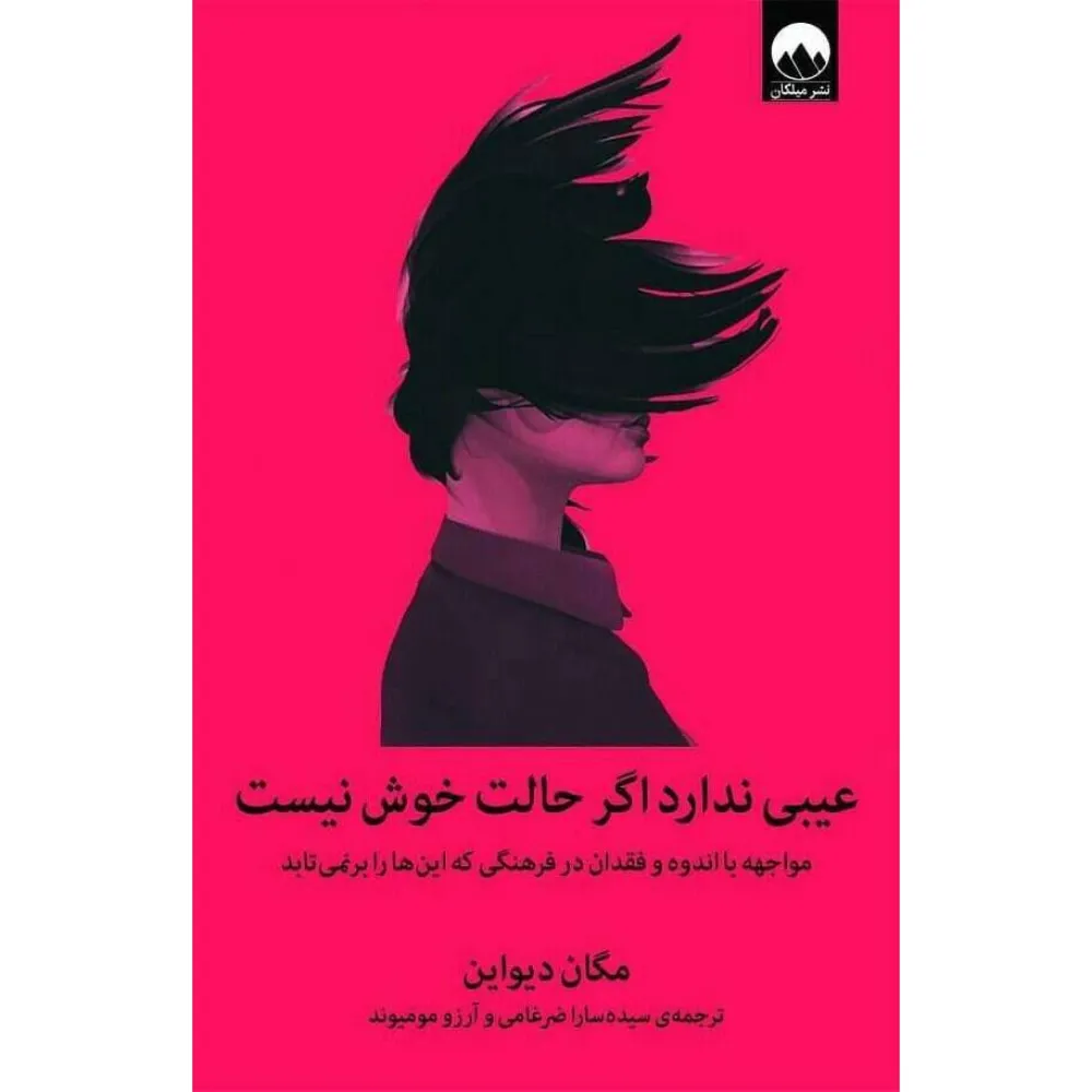 عیبی ندارد اگر حالت خوش نیست (مواجهه با اندوه و فقدان در فرهنگی که اینها را برنمیتابد)